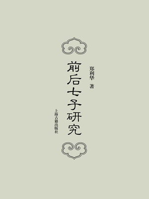 cover image of 前后七子研究